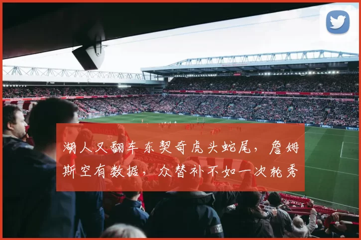 湖人又翻车东契奇虎头蛇尾，詹姆斯空有数据，众替补不如一次轮秀