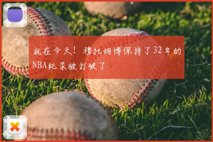 就在今天！穆托姆博保持了32年的NBA纪录被打破了