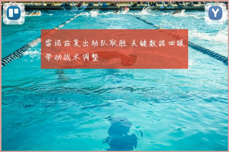 雷诺兹复出助队取胜 关键数据回暖带动战术调整