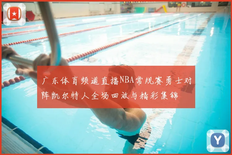 广东体育频道直播NBA常规赛勇士对阵凯尔特人全场回放与精彩集锦