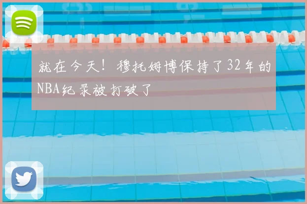 就在今天！穆托姆博保持了32年的NBA纪录被打破了
